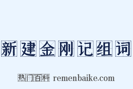 新建金刚记组词是什么意思的图片